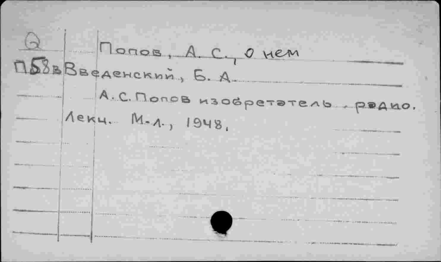 ﻿'Д.	п о п O iS ,	<7
П£гь8в9АенСки;л е>. д~
А'^-Попсв изоёрет атель
Лекм. IM-д., Iö48i
- р » д и.о,